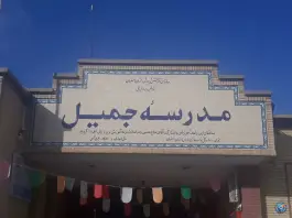 دبیرستان پسرانه جمیل، ارغوانیه، اصفهان