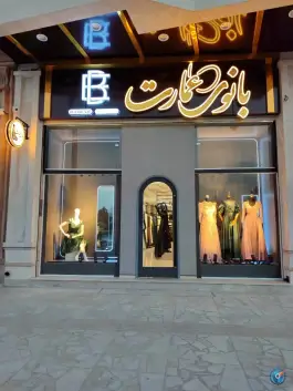 عکس های مزون بانوی عمارت، میدان نماز، خمینی شهر