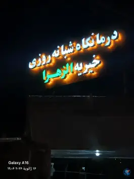 درمانگاه شبانه روزی خیریه الزهرا، شورای اسلامی، آباده
