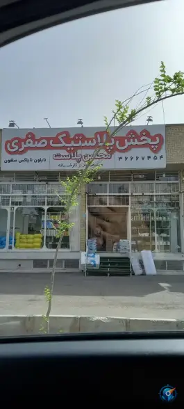 پخش پلاستیک صفری، محله انصارالحسین قم