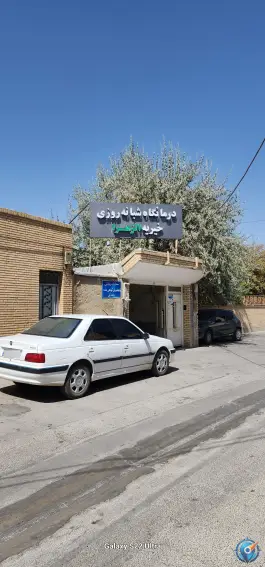 عکس درمانگاه شبانه روزی خیریه الزهرا، شورای اسلامی، آباده 2