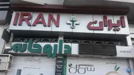 داروخانه ایران؛ کرج، جهانشهر
