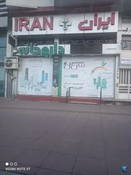 عکس داروخانه ایران؛ کرج، جهانشهر 2