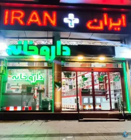 عکس داروخانه ایران؛ کرج، جهانشهر 3