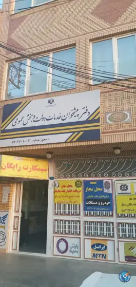 عکس دفتر پیشخوان دولت قم - بلوار شهید کریمی، محله بنیاد 3