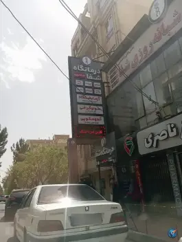 درمانگاه شبانه روزی شفا، رجایی شهر، کرج