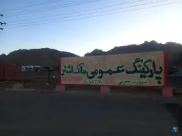 عکس پارکینگ مالک اشتر، بهارستان، اصفهان 1
