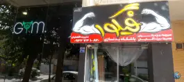 عکس باشگاه بدنسازی فیگور کلاب، محله برزان اصفهان 3