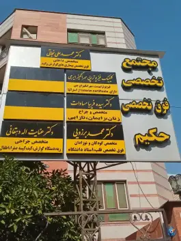 کلینیک فیزیوتراپی مهرانگیز ایرجی، محله فلسطین شیراز