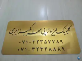 عکس کلینیک فیزیوتراپی مهرانگیز ایرجی، محله فلسطین شیراز 2