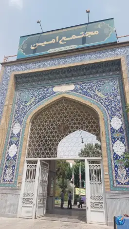 مدرسه علوم انسانی امین، بلوار امین، قم