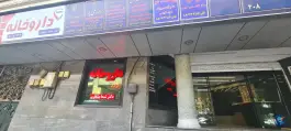 داروخانه دکتر شیما منتظری، کاووسیه، تهران
