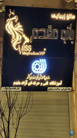 عکس آموزشگاه و سالن زیبایی بانو مقدم، محله باجک سه، قم 2