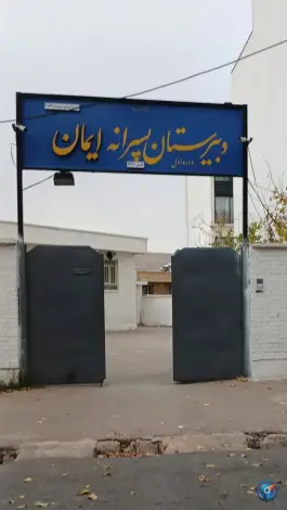دبیرستان پسرانه ایمان؛ محله دینکان شیراز