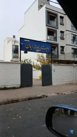 عکس دبیرستان پسرانه ایمان؛ محله دینکان شیراز 2