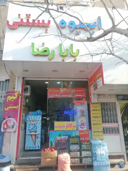 بستنی آبمیوه بابا رضا، اراضی بهداری، قم