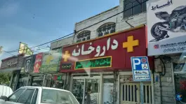 داروخانه دکتر سمیرا کریمی نژاد در تهرانسر غربی، تهران
