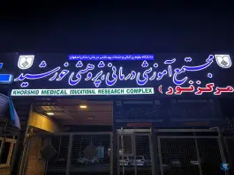 بیمارستان خورشید، هشت بهشت، اصفهان