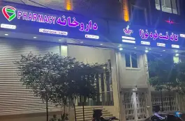 عکس داروخانه دکتر پریشان زاده، نسیم دهم، شهرک صدرا، تهران 2