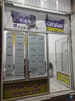 کافی نت و خدمات کامپیوتری سادات، بلوار جمهوری، قم