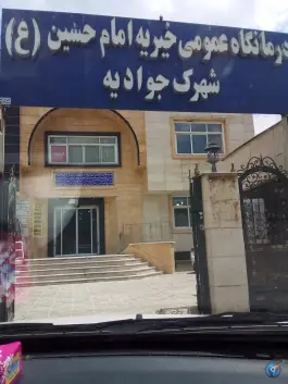 عکس درمانگاه حضرت امام حسین (ع) - جوادیه، شیراز 1