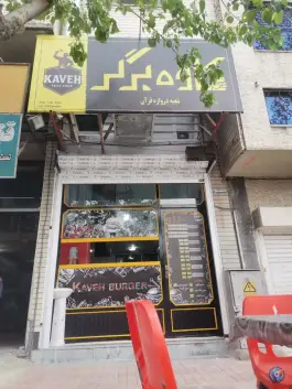 کاوه برگر دروازه قرآن شیراز