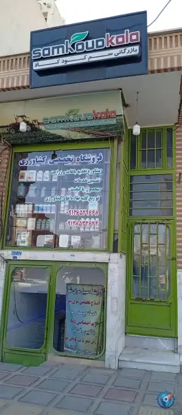 فروشگاه سم کود کالا، قنوات، قم