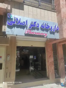 داروخانه دکتر اصلانی، سنبلستان، اصفهان