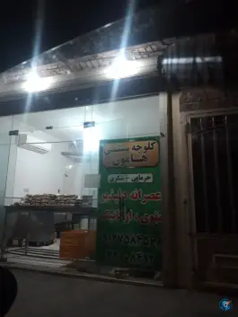 کلوچه سنتی هامون، محله بنیاد قم
