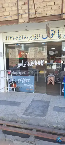 عکس کافه پاتوق دایی امیر، شهرک فاطمیه، قم 2