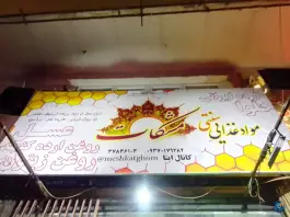 عکس موادغذایی سنتی مشکات، صفائیه، قم 2