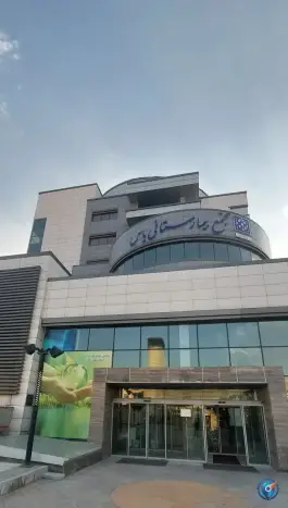 عکس مجتمع بیمارستانی یاس، بهجت آباد، تهران 2