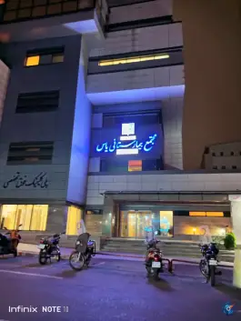 عکس مجتمع بیمارستانی یاس، بهجت آباد، تهران 4