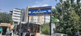 عکس مجتمع بیمارستانی یاس، بهجت آباد، تهران 5