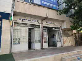 عکس های داروخانه دکتر شریفیان، آبشار، شیراز