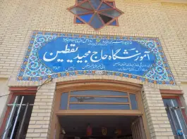 عکس های دبیرستان پسرانه حاج مجید یقطین، میعاد، شیراز