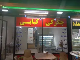 جگرکی دلژین تهران
