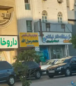 کلینیک محمدرسول الله، بوستان ۱۱، بوشهر