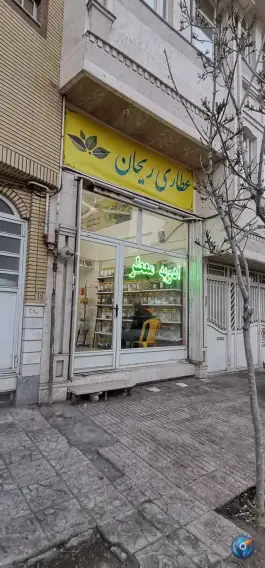 عطاری ریحان، محله نیروگاه، قم