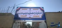 عکس های هنرستان تربیت بدنی رهپویان سلامت، لاوان، شیراز