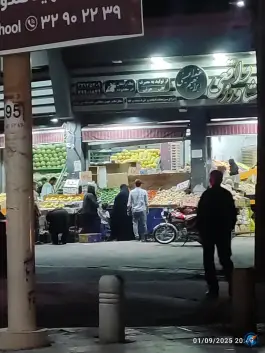 میوه فروشی جهان بینی؛ بلوار شهید صدوقی، قم