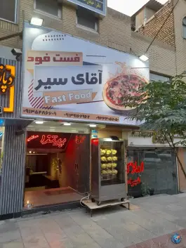 فست فود آقای سیر بهارستان اصفهان