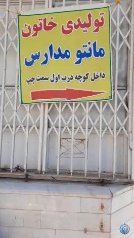تولیدی خاتون مانتو مدارس، مطهری ۲۲، قم