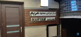 عکس کلنیک مریم کاووسیه تهران 2
