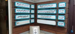 عکس کلنیک مریم کاووسیه تهران 4