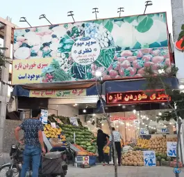 سوپر میوه نظری، جواد الائمه، قم