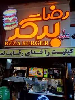 عکس رضا برگر، محله دباغ خانه شیراز 4