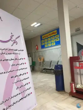 درمانگاه شبانه روزی پاستور، قاسم آباد، تهران