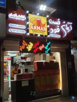 عکس فست فود آرمان بهارستان، بهارستان، اصفهان 3