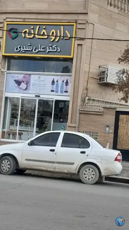 عکس های داروخانه دکتر علی شیری، بلوار رازی، شهرک مفتح، شیراز